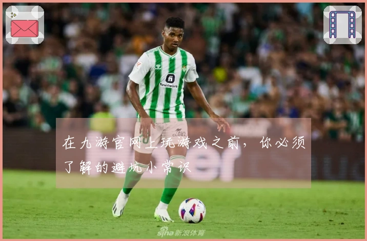 在九游官网上玩游戏之前，你必须了解的避坑小常识