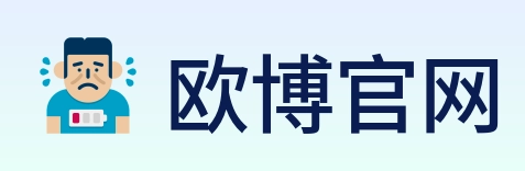 欧博官网 Logo